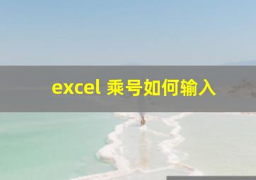 excel 乘号如何输入